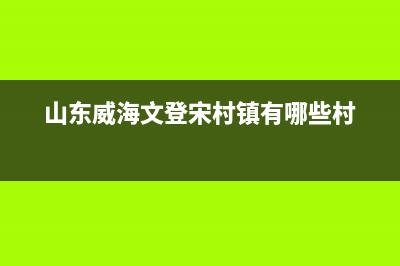 山东文登宋村名人录？ (山东威海文登宋村镇有哪些村)
