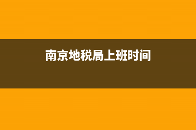 地税局上班时间？ (南京地税局上班时间)