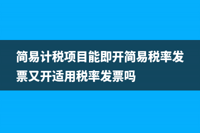 简易计税项目能申请增量留抵退税？ (简易计税项目能即开简易税率发票又开适用税率发票吗)