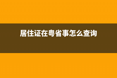 粤省事怎么查询深圳社保缴费记录？ (居住证在粤省事怎么查询)