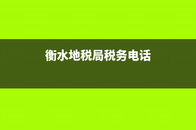 衡水地税局税务大厅(衡水地方税务局办税大厅上班时间) (衡水地税局税务电话)