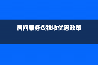 居间服务费税收分类编码 (居间服务费税收优惠政策)