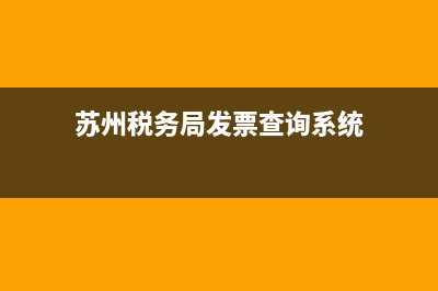 苏州税务发票查询 (苏州税务局发票查询系统)