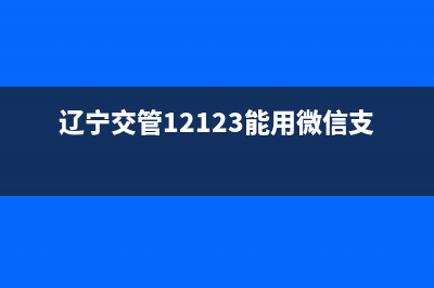 12123辽宁用不了怎么办？ (辽宁交管12123能用微信支付吗)