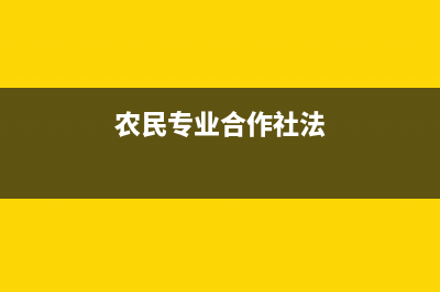 农民专业合作社有关税收政策有哪些？ (农民专业合作社法)
