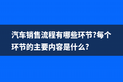 汽车销售环节要计算消费税吗？ (汽车销售流程有哪些环节?每个环节的主要内容是什么?)