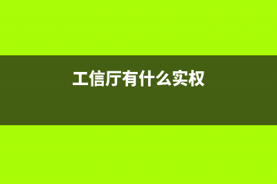 工信厅是好单位吗？ (工信厅有什么实权)