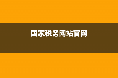 国务税务网(国家税务信息网) (国家税务网站官网)