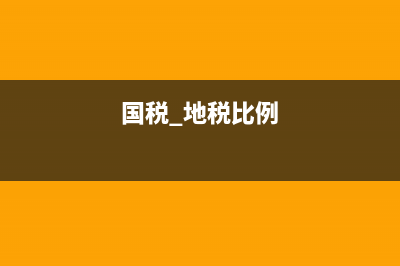 国地税税种比对(国税地税征收标准) (国税 地税比例)
