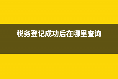 地税税务登记已注销如何恢复(税务登记注销后能重新登记吗) (税务登记成功后在哪里查询)