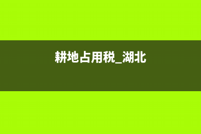 武汉耕地占用税征收标准 (耕地占用税 湖北)