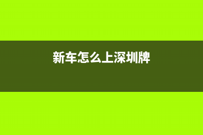 新车到深圳哪里交购置税？ (新车怎么上深圳牌)