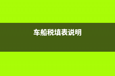 怎么填车船税申报表？ (车船税填表说明)