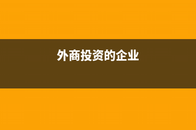 从外商投资企业取得的股息,红利所得为什么暂免征收所得税？ (外商投资的企业)