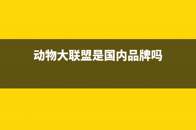 动物大联盟公告哪里看？ (动物大联盟是国内品牌吗)