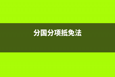 分国抵免法综合抵免法区别？ (分国分项抵免法)