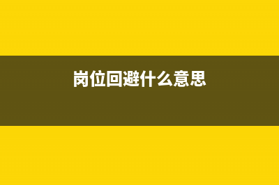 岗位回避与履职回避意思？ (岗位回避什么意思)