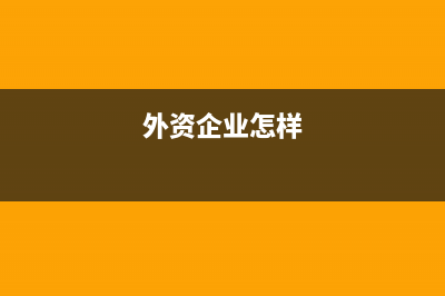 外资企业如果有税后利润，利润分配要转回国内具体是什么样的流程，需要交什么税吗 (外资企业怎样)