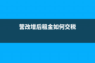 营改增开房屋租赁增值税普通发票在武汉税率是多少？？ (营改增后租金如何交税)