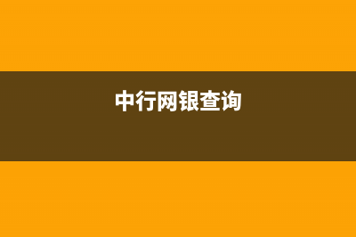 如何通过中行网银缴款码缴款？ (中行网银查询)