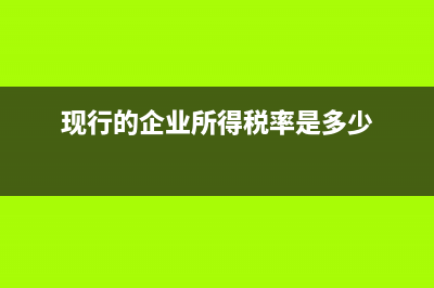 现行的企业所得税应税所得率是多少？ (现行的企业所得税率是多少)