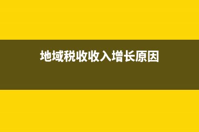 地域税收收入增速怎么算？ (地域税收收入增长原因)