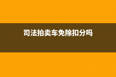 司法拍卖所得车辆过户还交购置税吗？ (司法拍卖车免除扣分吗)