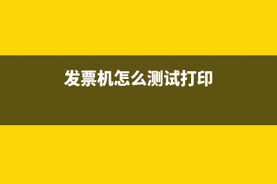 发票机怎么打测试发票？ (发票机怎么测试打印)