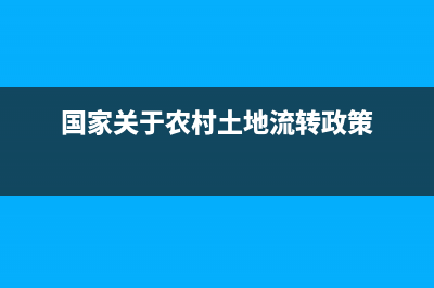 国家关于农村土地粮补和地补政策？ (国家关于农村土地流转政策)