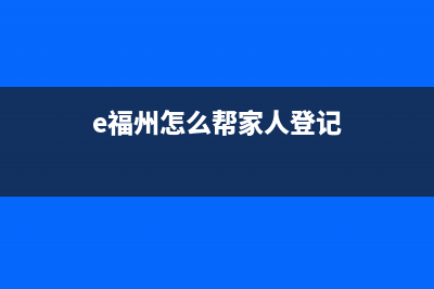 福建省如何帮家人线上交医保？ (e福州怎么帮家人登记)
