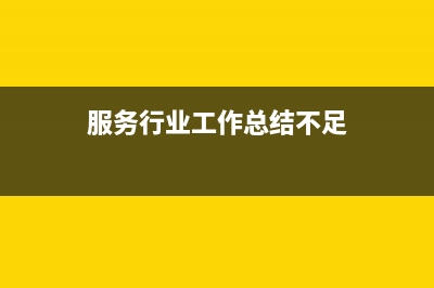 服务行业工作总结（通用5篇） (服务行业工作总结不足)
