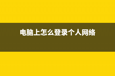 如何登陆个人电子税务局(电子税务局个人办税) (电脑上怎么登录个人网络)