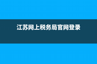 江苏网上税务局为什么总是(江苏电子税务局资料提交不上什么原因) (江苏网上税务局官网登录)