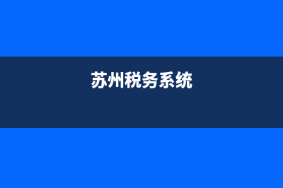 苏州网上税务厅(苏州网上税务局) (苏州税务系统)