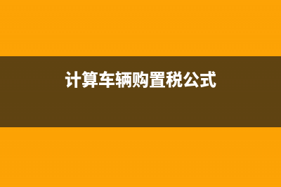 计算车辆购置税时，价外费用中包含代收保险费用吗？？ (计算车辆购置税公式)