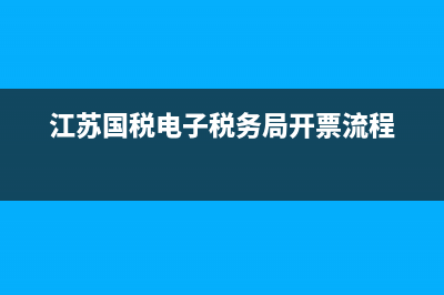 江苏国税电子税务局登录CA检测失败？ (江苏国税电子税务局开票流程)