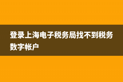 登录上海电子税务网厅显示cA未开户？ (登录上海电子税务局找不到税务数字帐户)