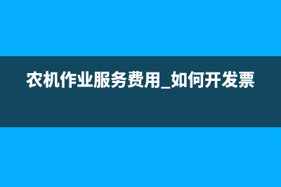 农机服务作业合同需交印花税吗？ (农机作业服务费用 如何开发票)