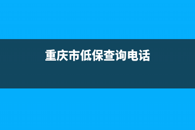 重庆市低保查询系统？ (重庆市低保查询电话)