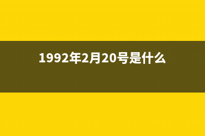 1992年2月20日召开的国际合作？ (1992年2月20号是什么)