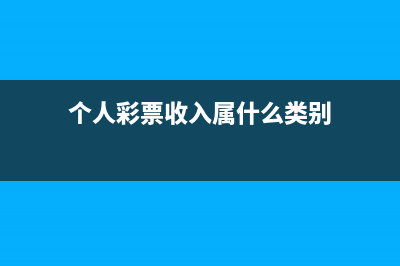 个人彩票收入属什么收入？ (个人彩票收入属什么类别)
