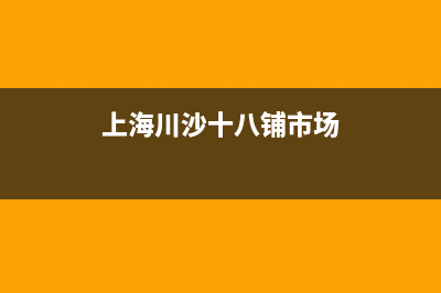 川沙十八铺农贸市场搬哪里去了？ (上海川沙十八铺市场)