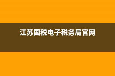 江苏国税电子税务打印(江苏国税电子税务打印系统) (江苏国税电子税务局官网)