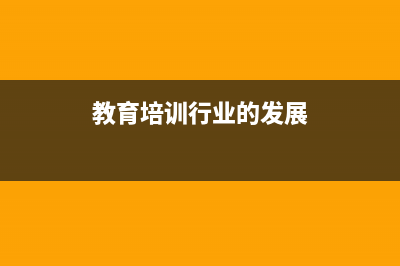 教育培训行业的税收优惠政策 (教育培训行业的发展)