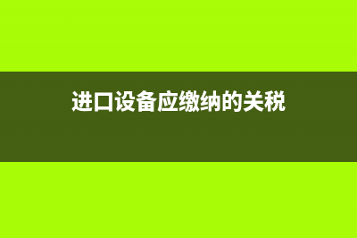 进口设备交纳的增值税可否抵扣？ (进口设备应缴纳的关税)