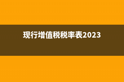 现行增值税税率有几种？ (现行增值税税率表2023)