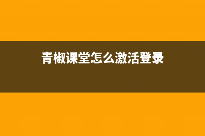 青椒课堂怎么进？ (青椒课堂怎么激活登录)