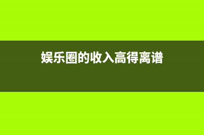 娱乐圈收入畸高，为什么没有整改？ (娱乐圈的收入高得离谱)