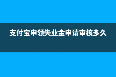 支付宝申领失业金如何查询申领成功？ (支付宝申领失业金申请审核多久)