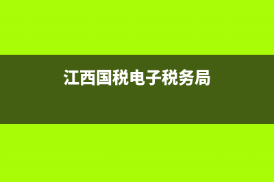 江西国税电子税务局实名制(国家电子税务局江西省电子税务局的登入密码是多少) (江西国税电子税务局)